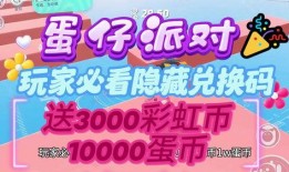 蛋仔最新彩虹币活动爆料,彩虹币狂欢，解锁神秘宝藏！